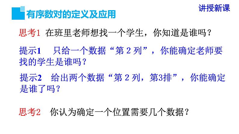 人教版七年级数学下册 7.1.1 有序数对 课件第4页