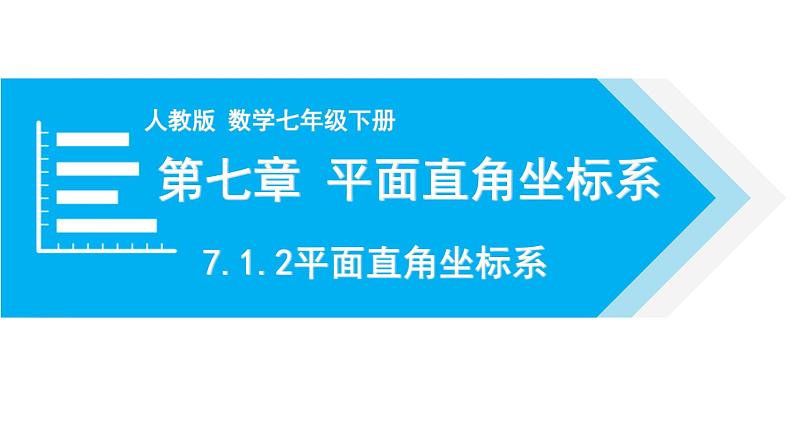 人教版七年级数学下册 7.1.2 平面直角坐标系 课件第1页