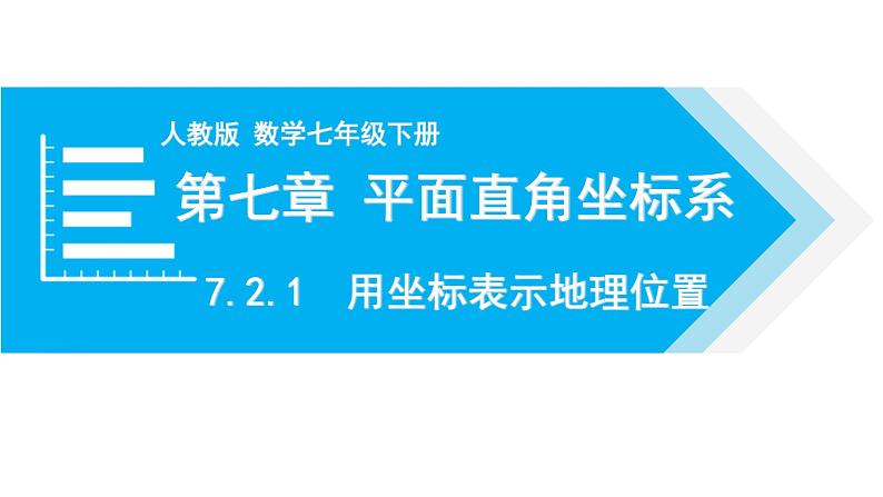 人教版七年级数学下册 7.2.1 用坐标表示地理位置 课件第1页