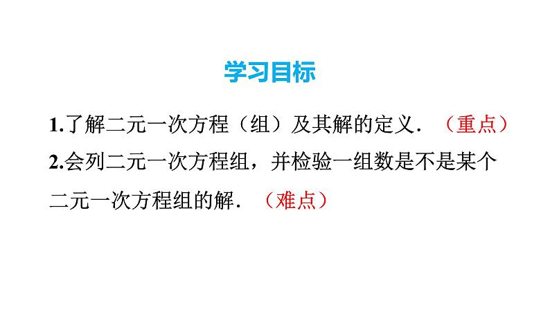 人教版七年级数学下册 8.1 二元一次方程组 课件第2页