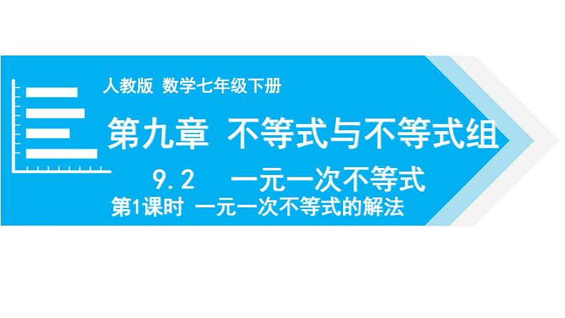 人教版七年级数学下册 9.2 第1课时 一元一次不等式的解法 课件第1页