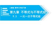 人教版七年级下册9.3 一元一次不等式组课前预习ppt课件