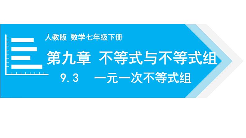 人教版七年级数学下册 9.3 一元一次不等式组 课件01