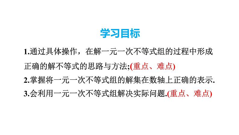 人教版七年级数学下册 9.3 一元一次不等式组 课件02