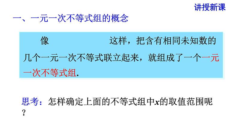 人教版七年级数学下册 9.3 一元一次不等式组 课件05