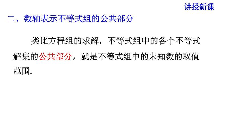 人教版七年级数学下册 9.3 一元一次不等式组 课件06