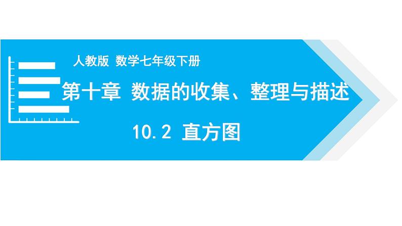 人教版七年级数学下册 10.2 直方图 课件第1页