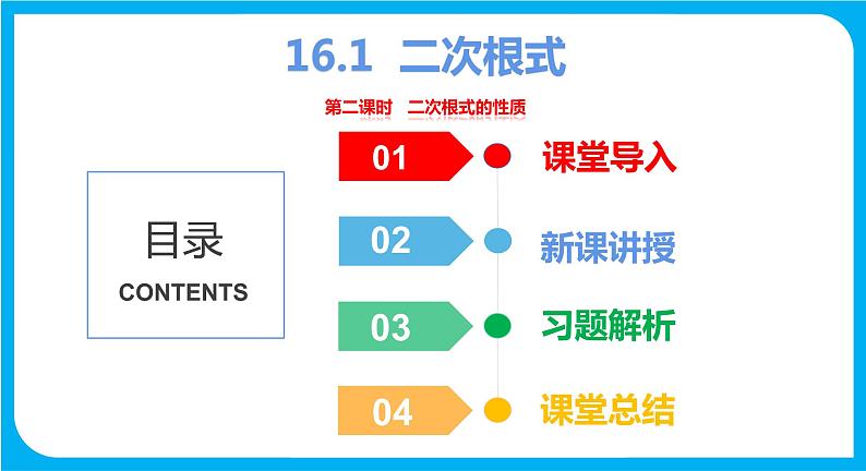 16.1 第2课时 二次根式的性质（课件）-2021-2022学年八年级数学沪科版下册第1页