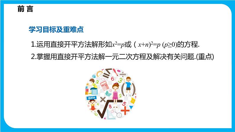 17.2 一元二次方程的解法 第一课时 直接开平方法（课件）-2021-2022学年八年级数学沪科版下册第2页