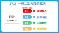 初中17.2 一元二次方程的解法课文课件ppt