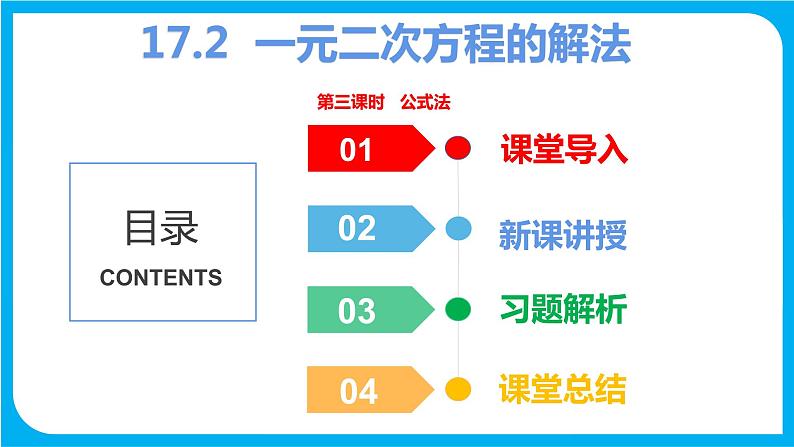 17.2 一元二次方程的解法 第三课时 公式法（课件）-2021-2022学年八年级数学沪科版下册第1页
