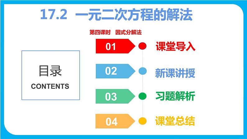 17.2 一元二次方程的解法 第四课时 因式分解法（课件）-2021-2022学年八年级数学沪科版下册第1页