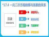 17.4 一元二次方程的根与系数的关系（课件）-2021-2022学年八年级数学沪科版下册