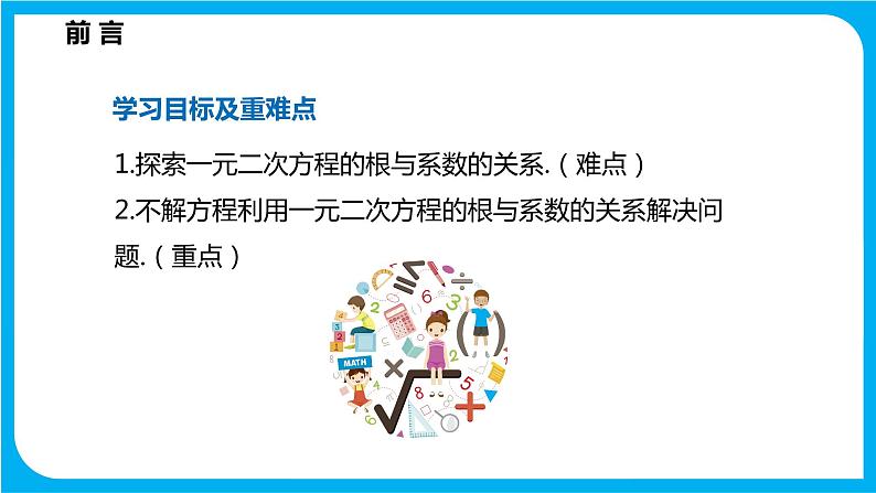 17.4 一元二次方程的根与系数的关系（课件）-2021-2022学年八年级数学沪科版下册02