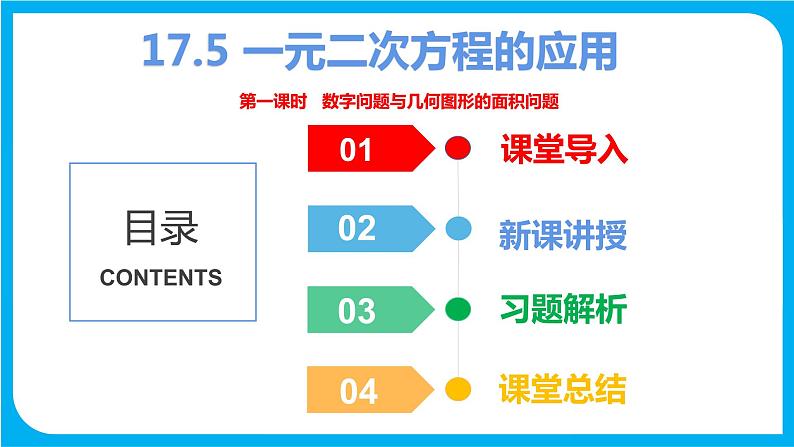 17.5一元二次方程的应用 第一课时 数字问题与几何图形的面积问题（课件）-2021-2022学年八年级数学沪科版下册01