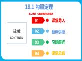 18.1 第二课时 勾股定理的实际应用（课件）-2021-2022学年八年级数学沪科版下册