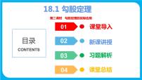 沪科版八年级下册18.1 勾股定理教学ppt课件