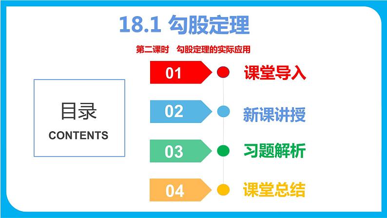 18.1 第二课时 勾股定理的实际应用（课件）-2021-2022学年八年级数学沪科版下册01