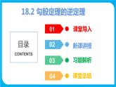 18.2 勾股定理的逆定理（课件）-2021-2022学年八年级数学沪科版下册