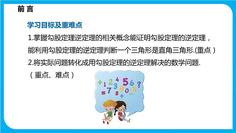 18.2 勾股定理的逆定理（课件）-2021-2022学年八年级数学沪科版下册第2页