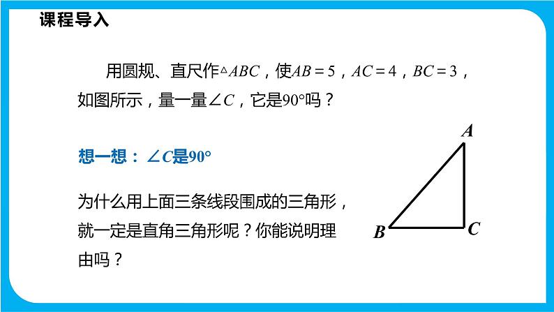 18.2 勾股定理的逆定理（课件）-2021-2022学年八年级数学沪科版下册第4页