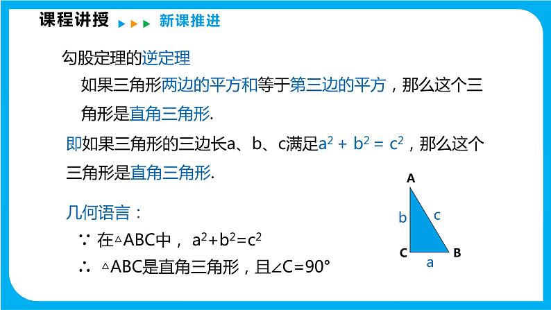 18.2 勾股定理的逆定理（课件）-2021-2022学年八年级数学沪科版下册第8页