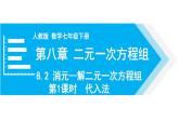 人教版七年级数学下册 8.2 第1课时 代入法 课件