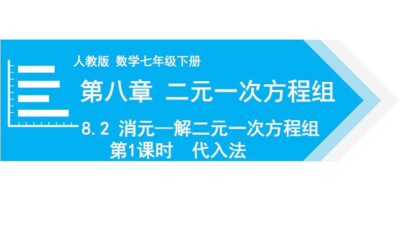 人教版七年级数学下册 8.2 第1课时 代入法 课件01