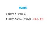 人教版七年级数学下册 8.2 第1课时 代入法 课件
