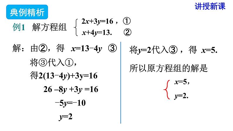 人教版七年级数学下册 8.2 第1课时 代入法 课件08