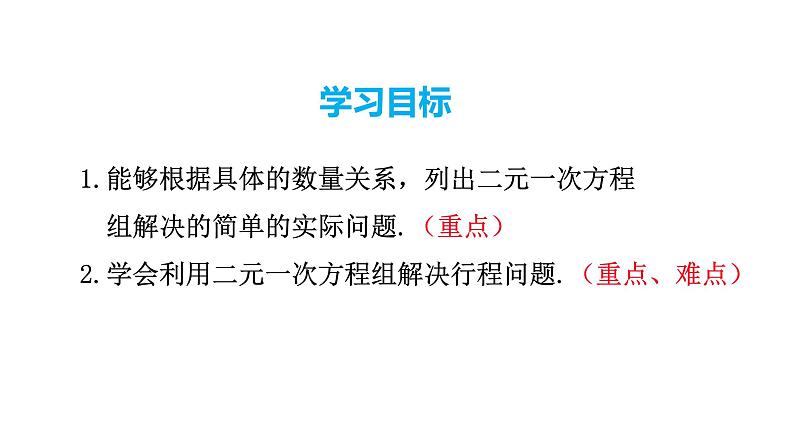 人教版七年级数学下册 8.3 第1课时 利用二元一次方程组解决实际问题 课件第2页