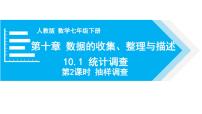 初中数学人教版七年级下册第十章 数据的收集、整理与描述10.1 统计调查教学演示ppt课件