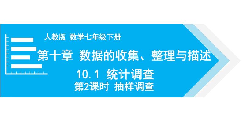 人教版七年级数学下册 10.1 第2课时 抽样调查 课件01