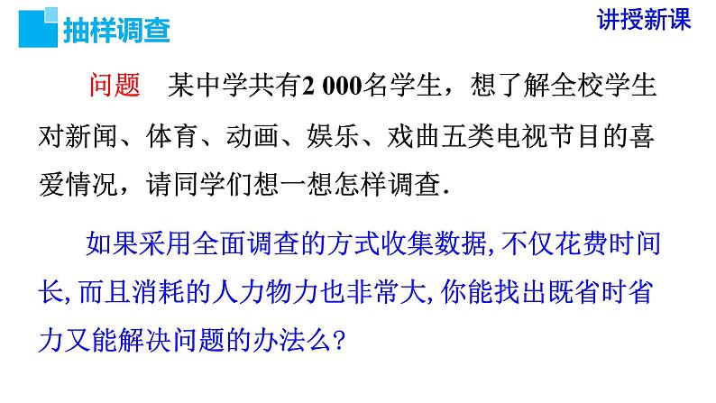 人教版七年级数学下册 10.1 第2课时 抽样调查 课件05