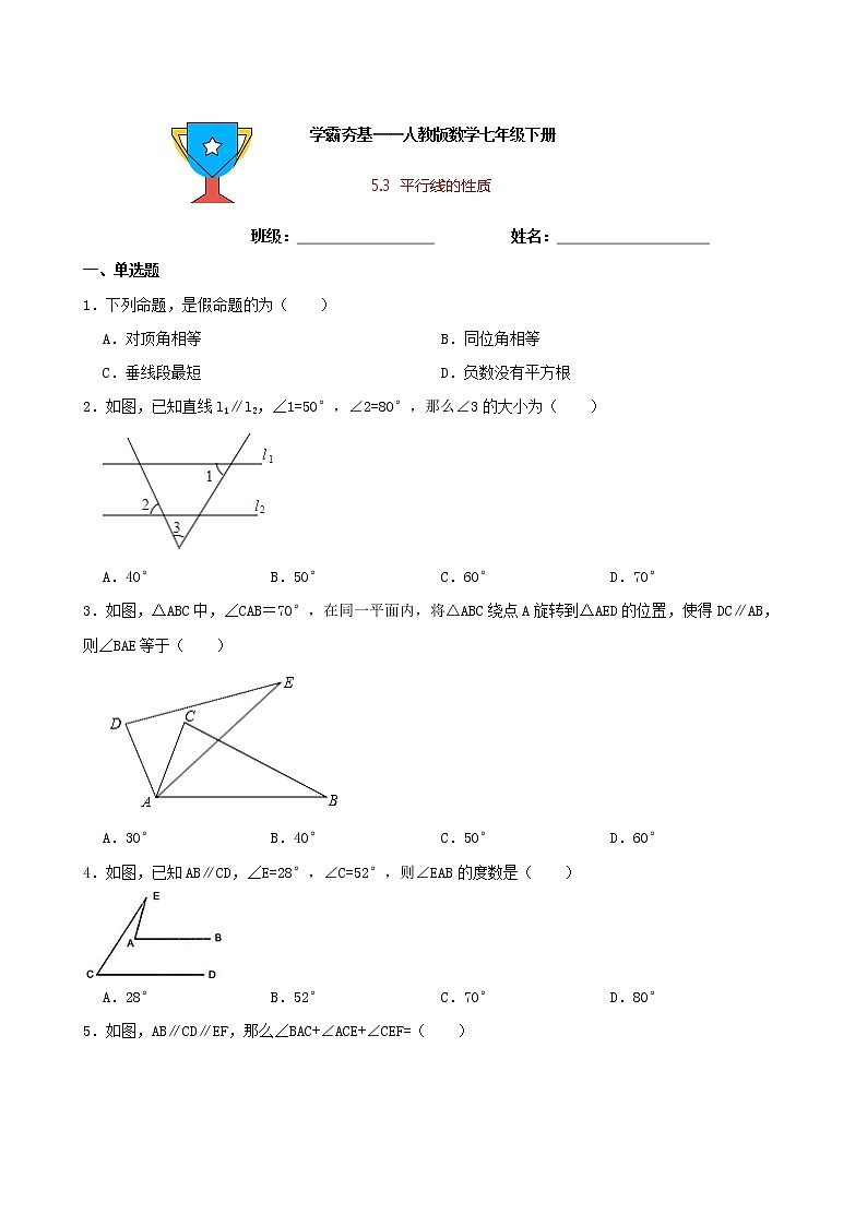 学霸夯基——人教版数学七年级下册5.3平行线的性质练习试题01