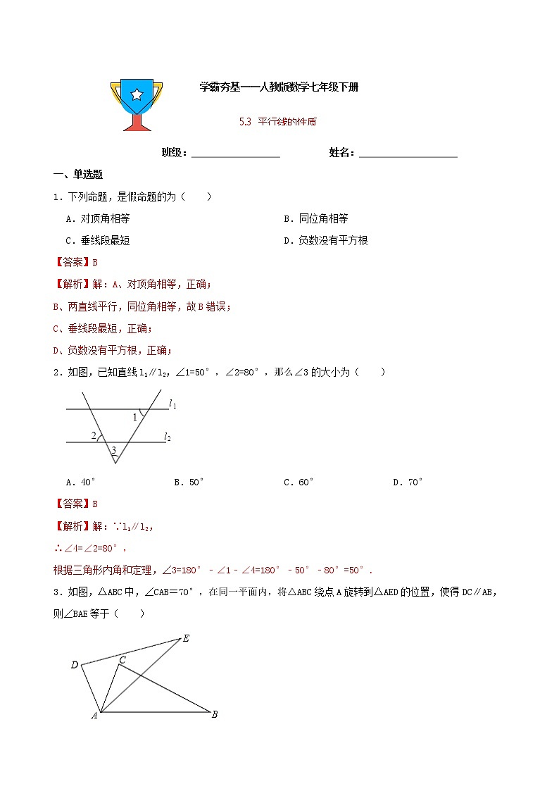 学霸夯基——人教版数学七年级下册5.3平行线的性质练习试题01