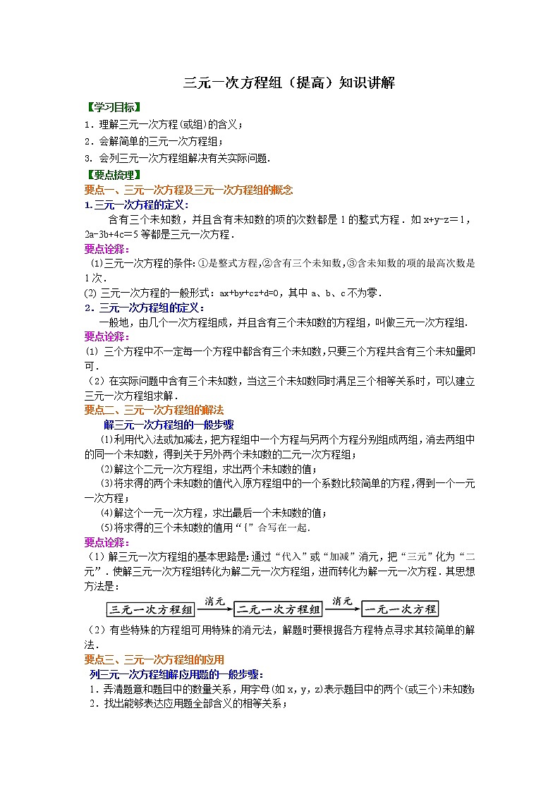 三元一次方程组（提高）知识点及习题学案01