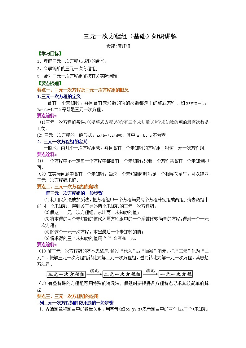 三元一次方程组（基础）知识点及习题学案01