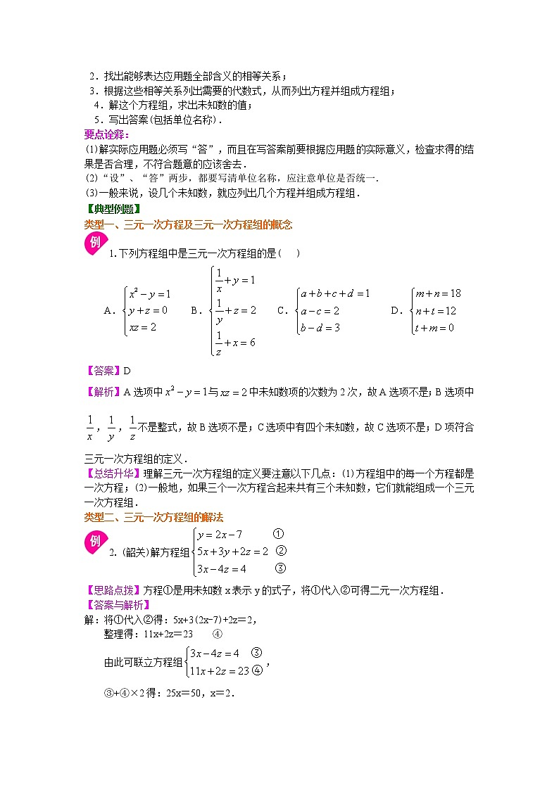 三元一次方程组（基础）知识点及习题学案02