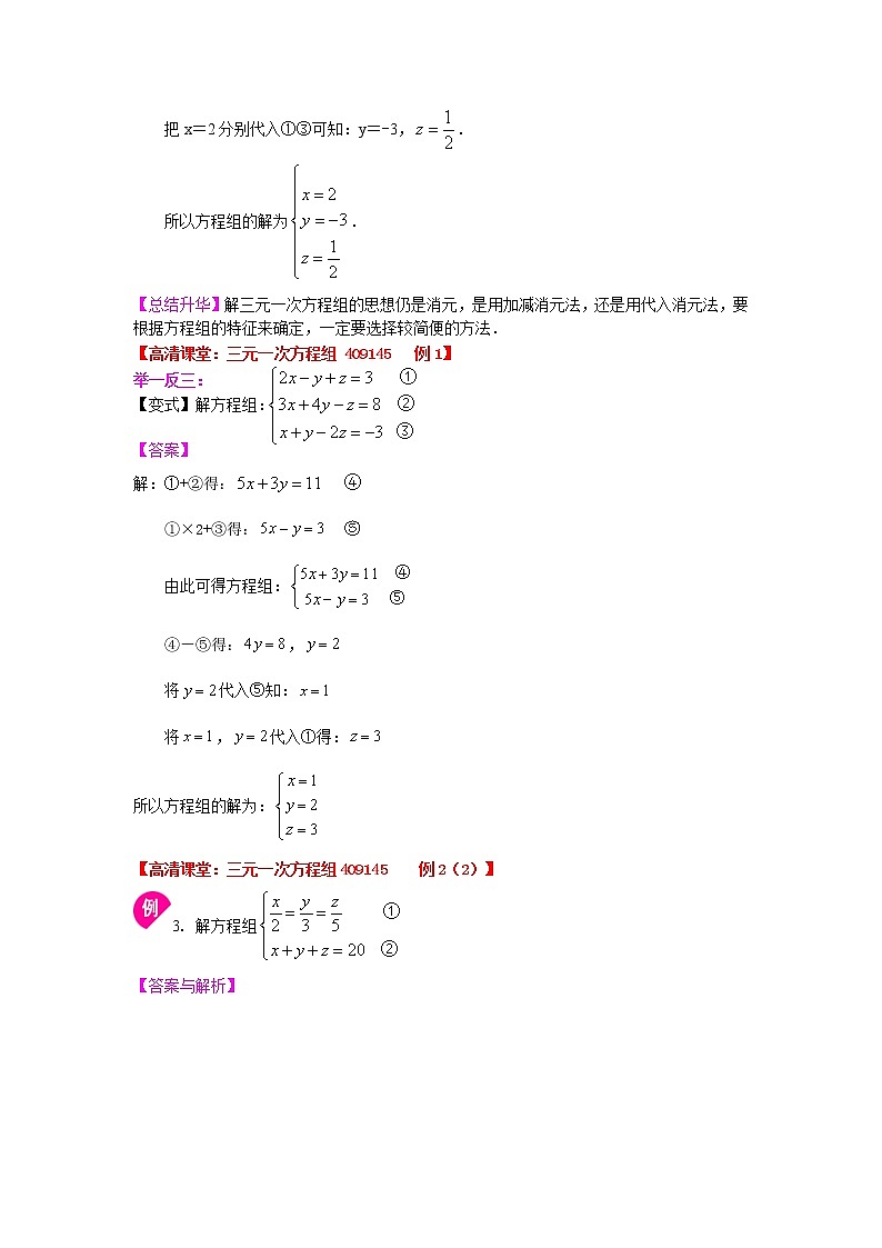 三元一次方程组（基础）知识点及习题学案03