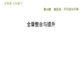 沪科版七年级下册数学 第10章 全章整合与提升 习题课件