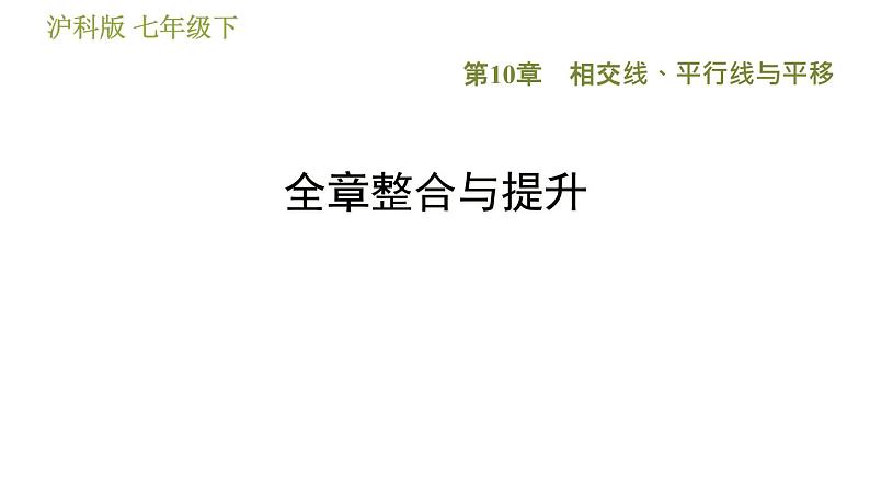 沪科版七年级下册数学 第10章 全章整合与提升 习题课件01