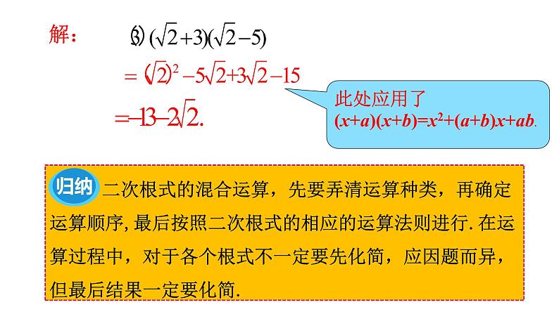 人教版八年级数学下册 16.3 第2课时 二次根式的混合运算 课件08