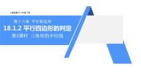 人教版八年级下册18.1.2 平行四边形的判定示范课ppt课件