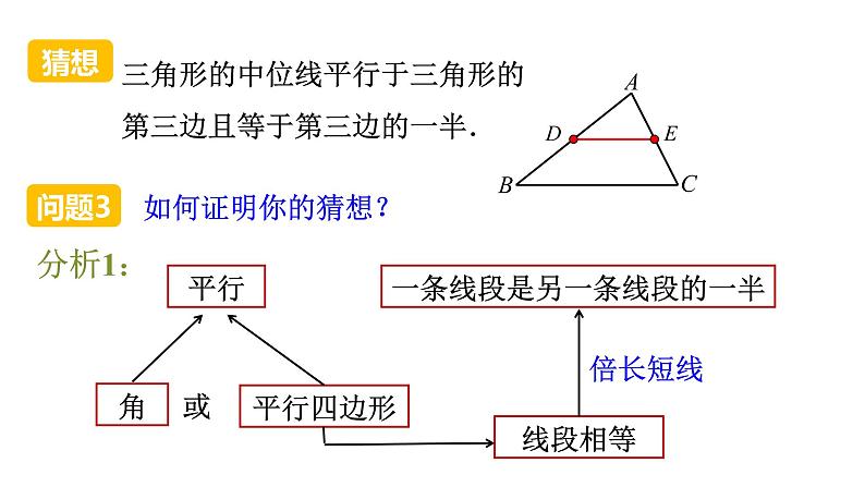 人教版八年级数学下册 18.1.2 第3课时 三角形的中位线 课件06