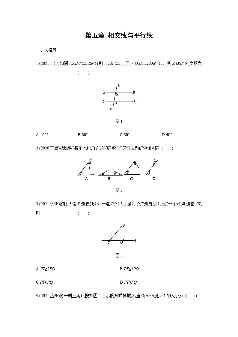 2022年春人教版七年级数学下册同步练习：第五章 相交线与平行线第1页