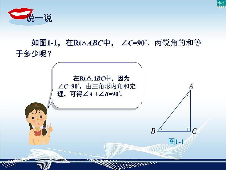 1.1直角三角形的性质和判定（Ι）课件PPT04