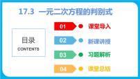 沪科版八年级下册17.3 一元二次方程的根的判别式教学演示课件ppt