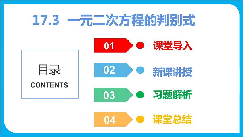 17.3 一元二次方程根的判别式（课件）-2021-2022学年八年级数学沪科版下册第1页