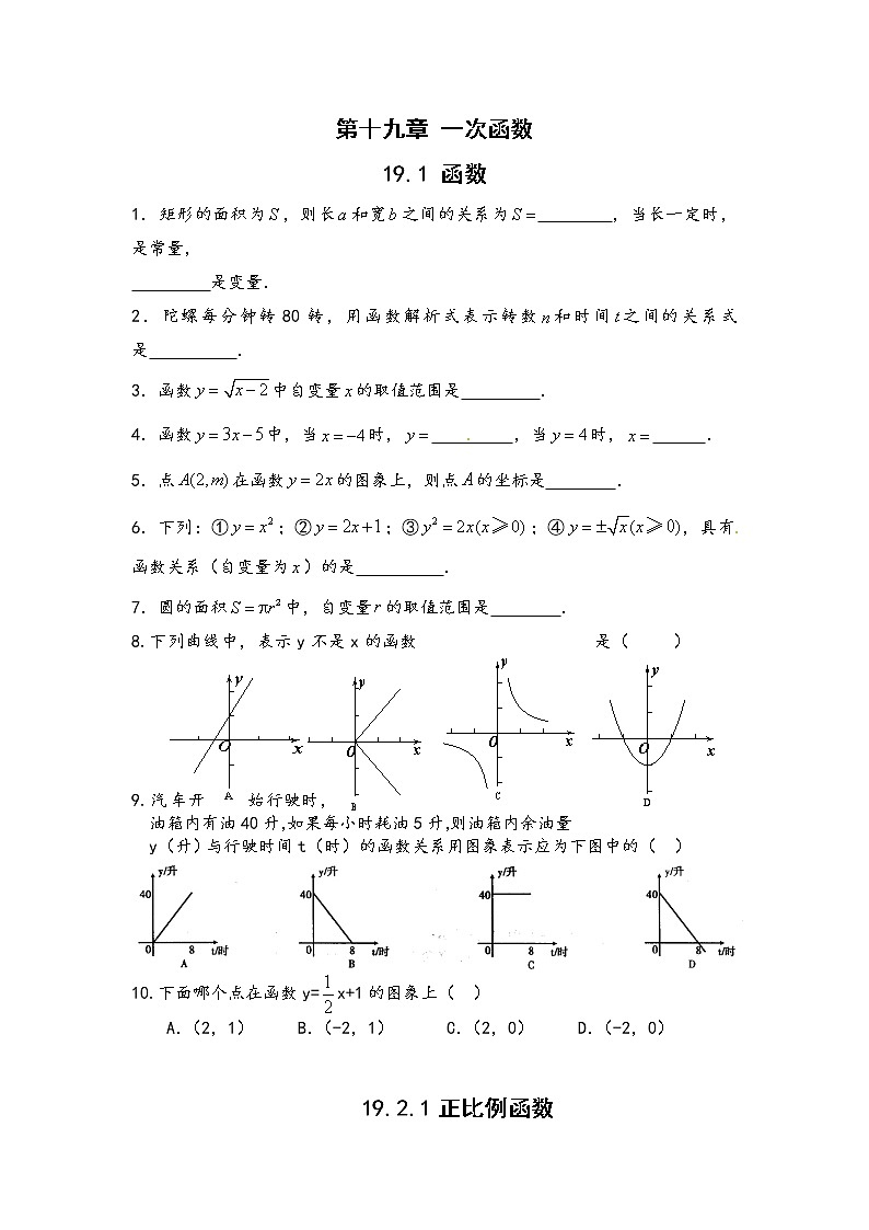 新人教版八年级第十九章一次函数同步练习及答案第1页